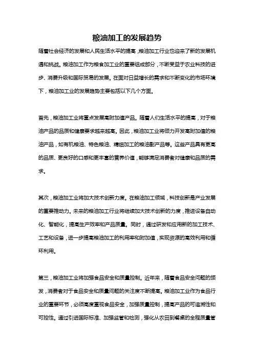 粮油加工的发展趋势