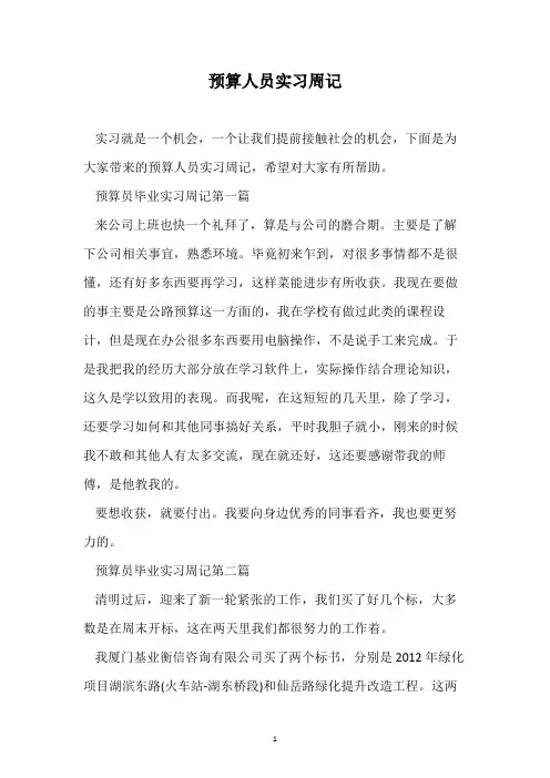 预算人员实习周记