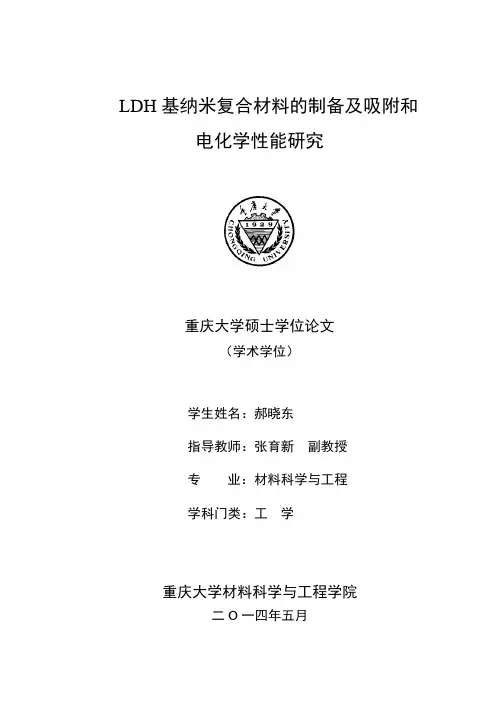 ldh基纳米复合材料的制备及吸附和电化学性能研究