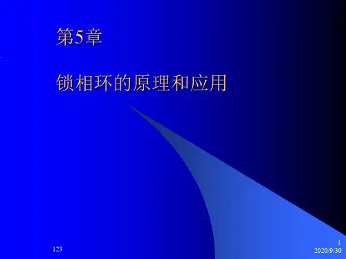 锁相环的基本原理和应用讲解