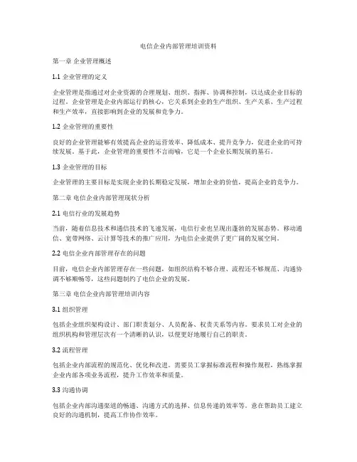 电信企业内部管理培训资料