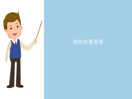 工业锅炉的构造及燃烧设备—锅炉的炉型
