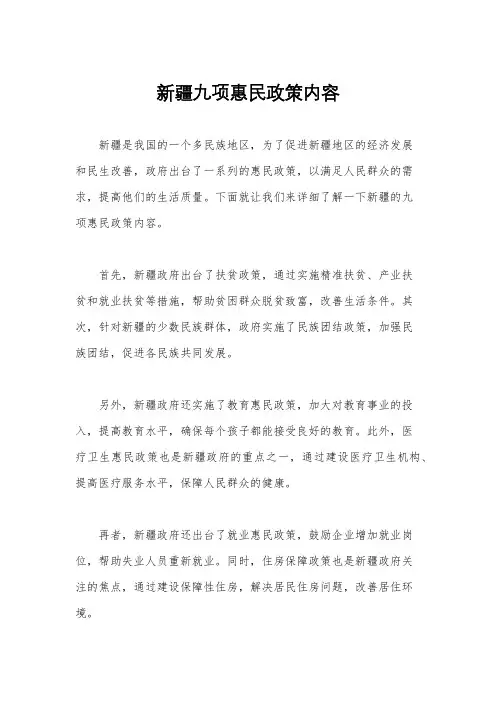 新疆九项惠民政策内容