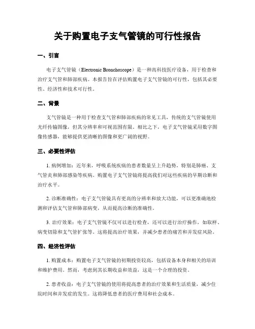 关于购置电子支气管镜的可行性报告