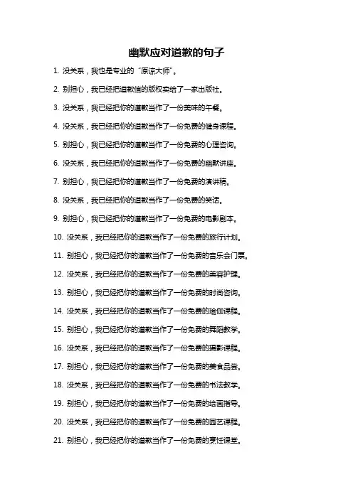 幽默应对道歉的句子