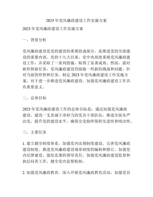 2023年党风廉政建设工作实施方案
