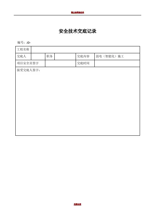 弱电智能化施工安全技术交底
