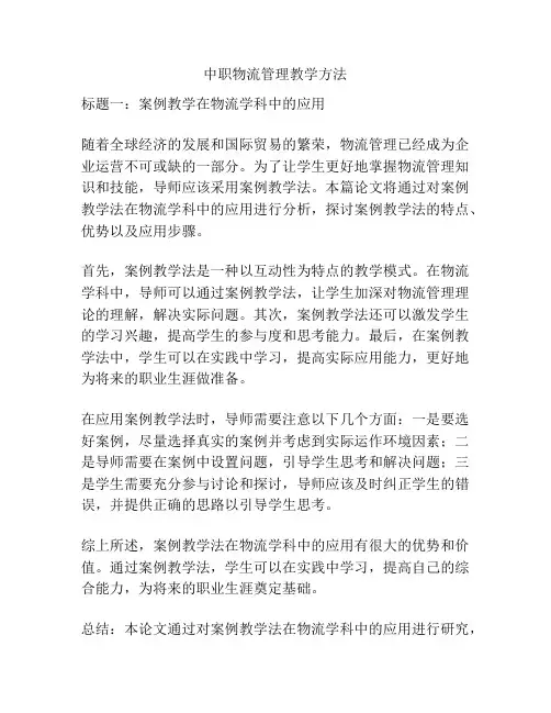 中职物流管理教学方法