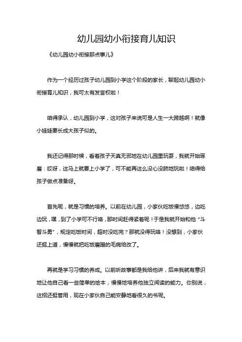 幼儿园幼小衔接育儿知识