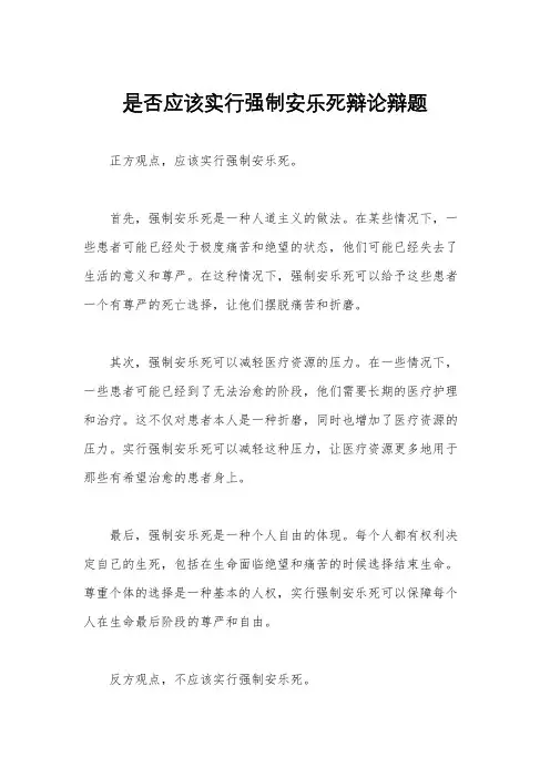 是否应该实行强制安乐死辩论辩题