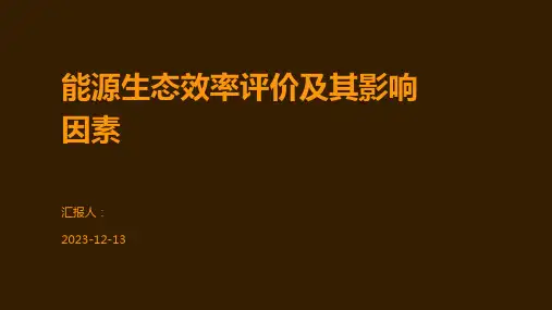 能源生态效率评价及其影响因素