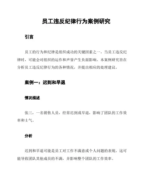 员工违反纪律行为案例研究