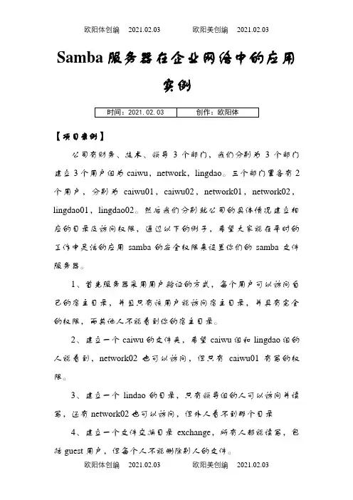 samba应用实例之欧阳体创编
