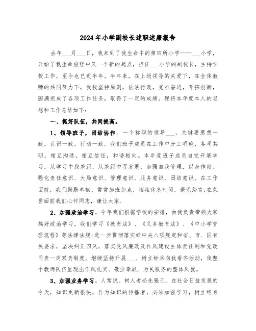 2024年小学副校长述职述廉报告(三篇)