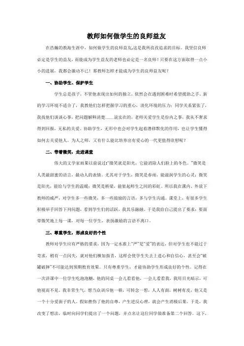 教师如何做学生的良师益友