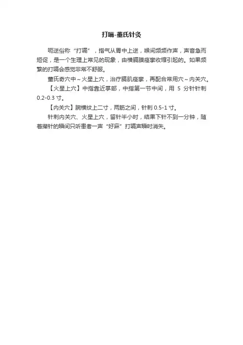 打嗝-董氏针灸