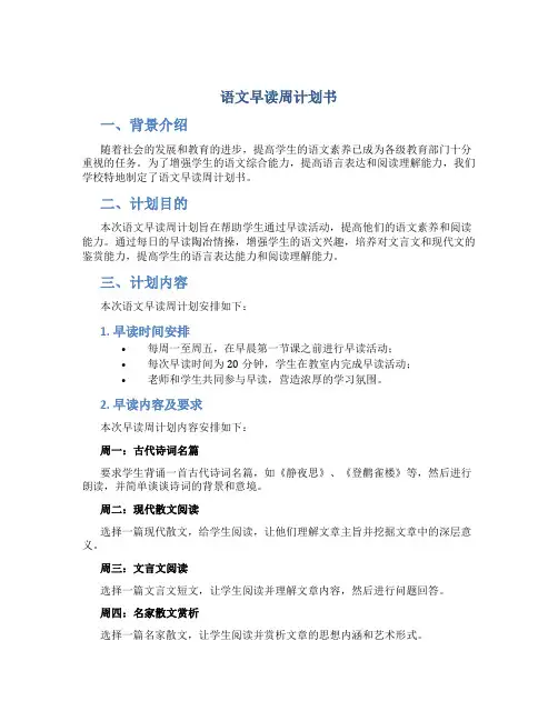 语文早读周计划书