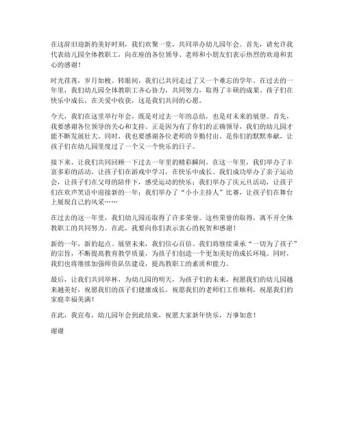 幼儿园年会结束语主持稿