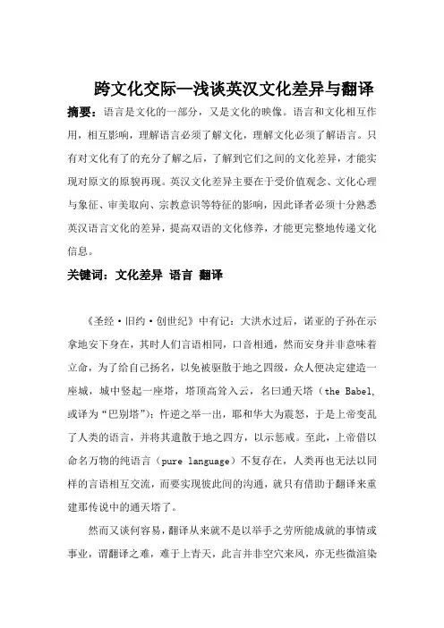 跨文化交际-浅谈英汉文化差异与翻译
