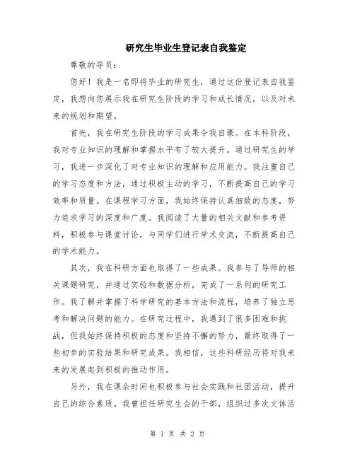 研究生毕业生登记表自我鉴定