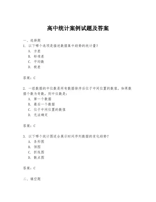 高中统计案例试题及答案