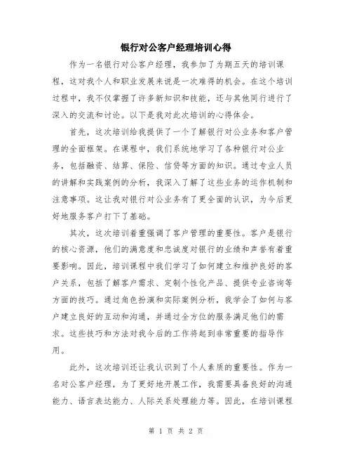 银行对公客户经理培训心得