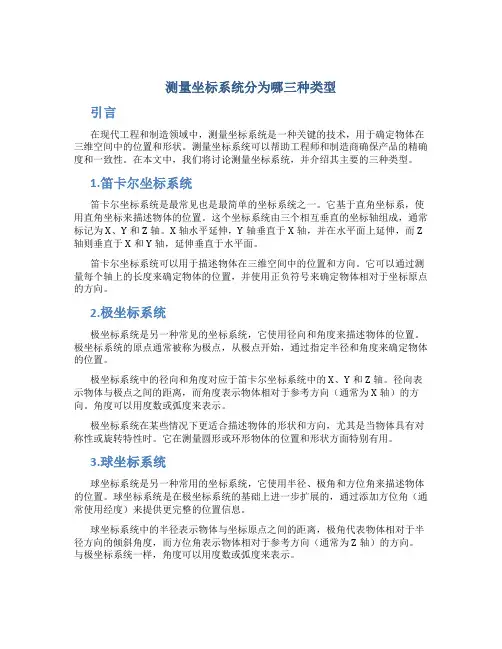 测量坐标系统分为哪三种类型