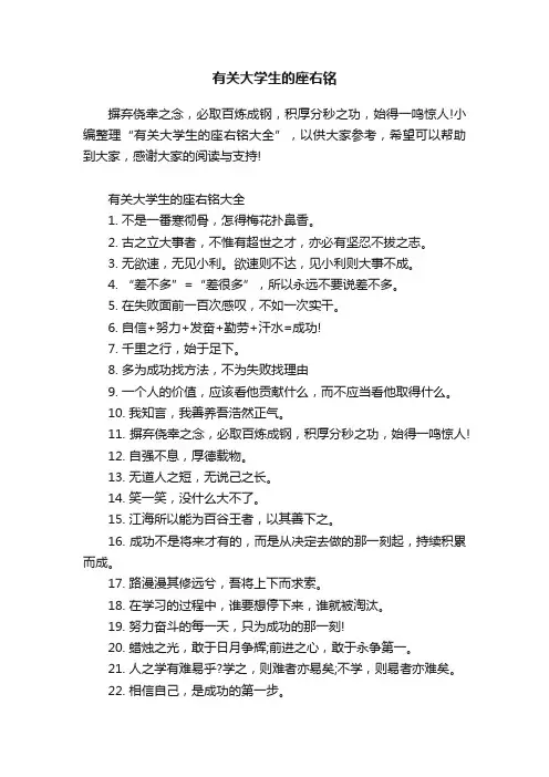 有关大学生的座右铭