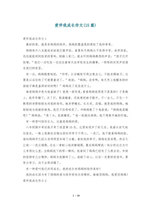 爱伴我成长作文(15篇)
