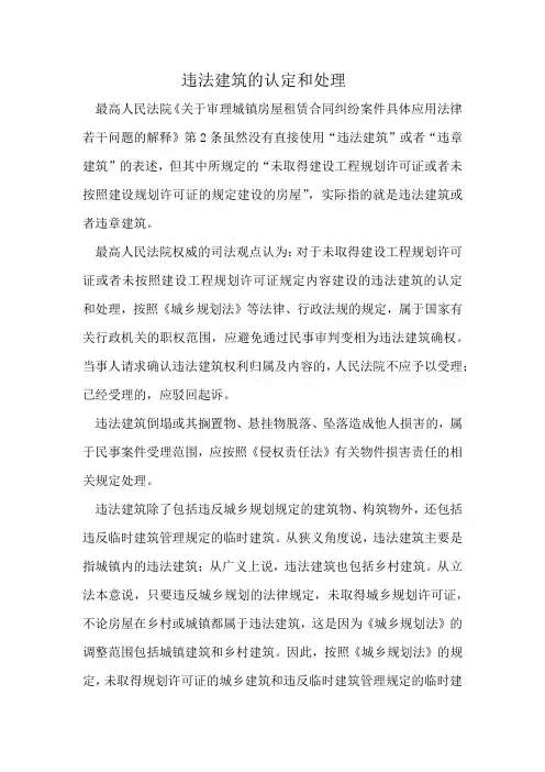 违法建筑的认定和处理