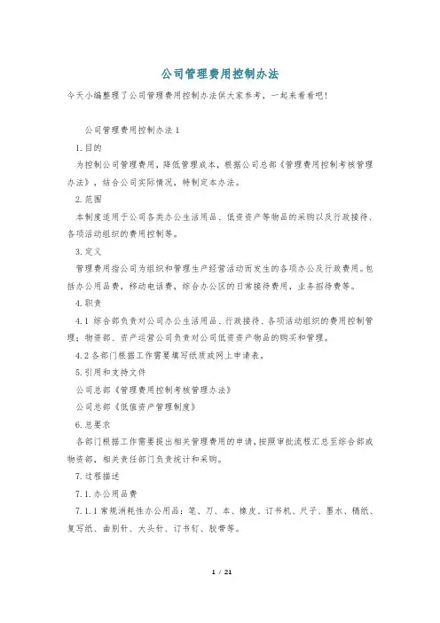 公司管理费用控制办法
