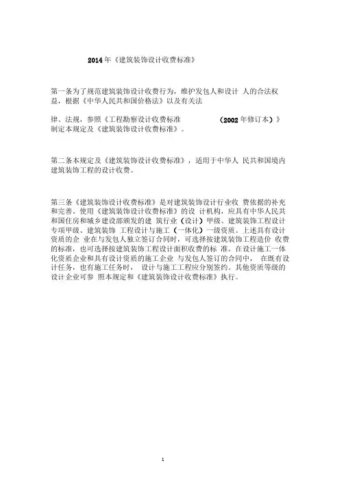 2014年《建筑装饰设计收费标准》