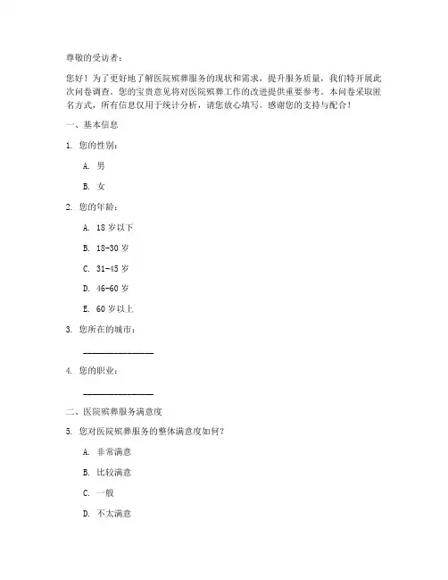 医院殡葬调查问卷模板
