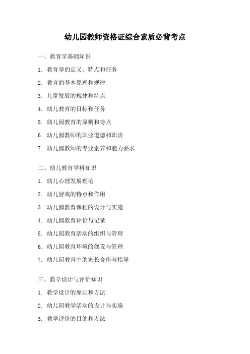 幼儿园教师资格证综合素质必背考点