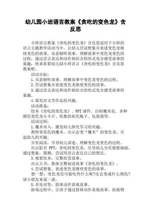 幼儿园小班语言教案《贪吃的变色龙》含反思