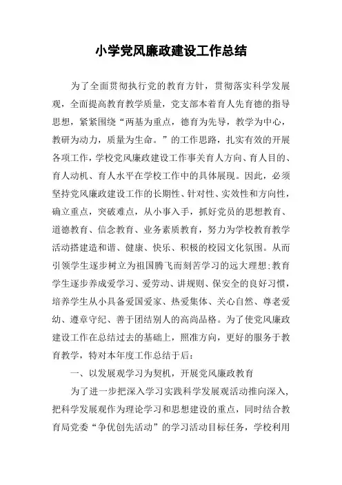 小学党风廉政建设工作总结_3