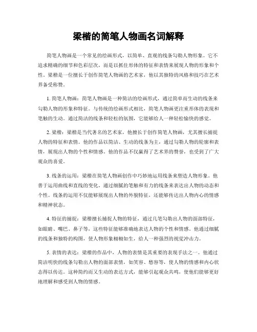 梁楷的简笔人物画名词解释
