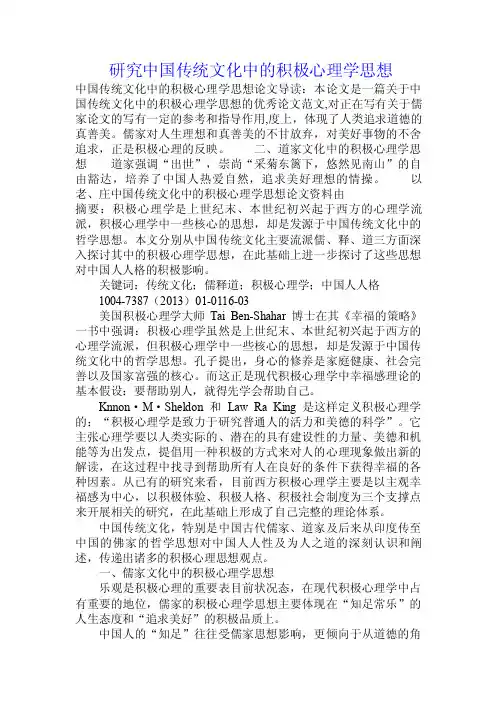 研究中国传统文化中的积极心理学思想.doc
