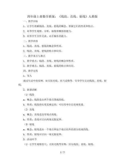 四年级上册数学教案-《线段、直线、射线》人教版