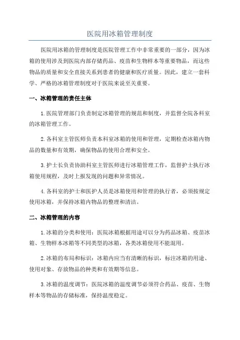 医院用冰箱管理制度
