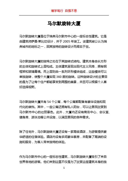 马尔默旋转大厦