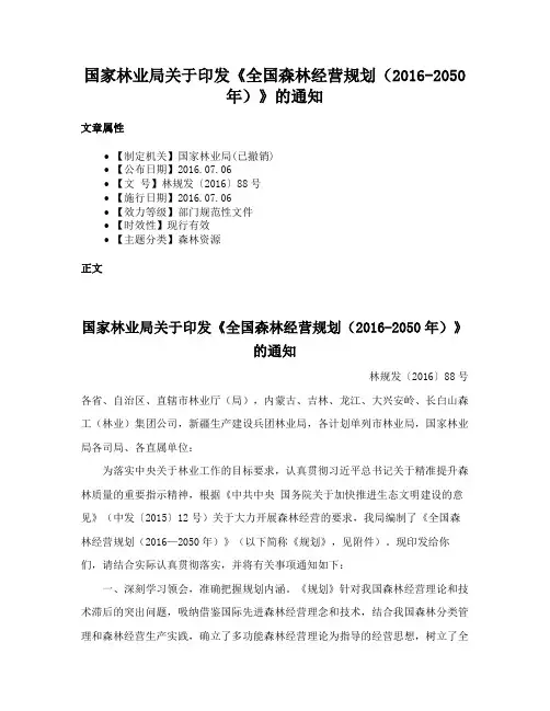 国家林业局关于印发《全国森林经营规划（2016-2050年）》的通知