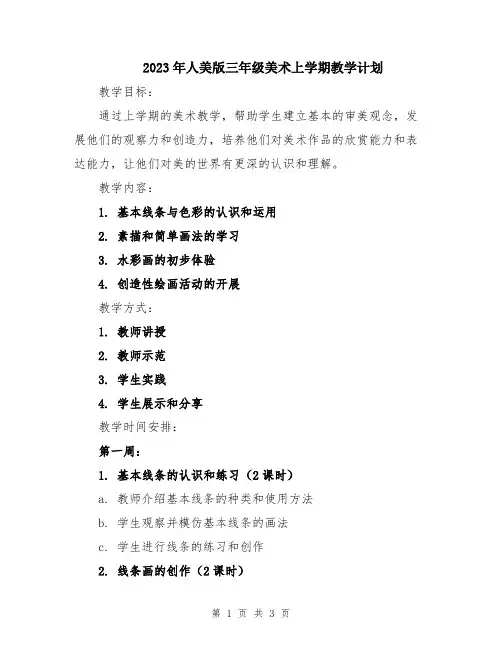 2023年人美版三年级美术上学期教学计划