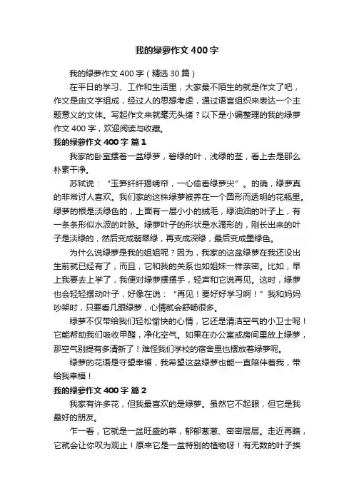 我的绿萝作文400字（精选30篇）