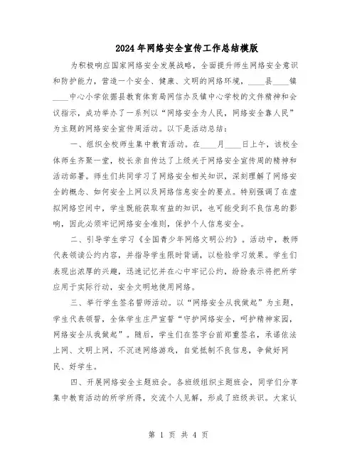 2024年网络安全宣传工作总结模版（3篇）