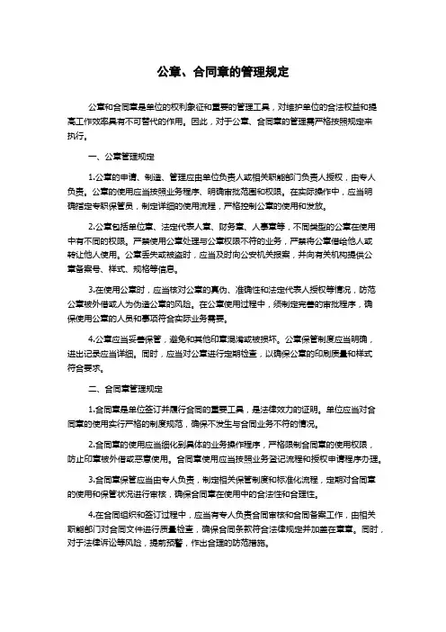 公章、合同章的管理规定