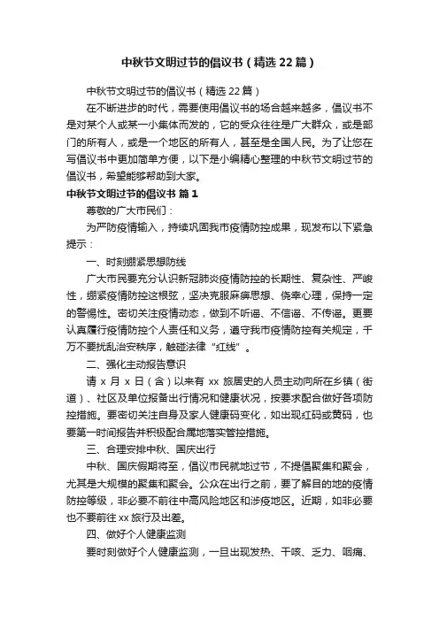 中秋节文明过节的倡议书（精选22篇）