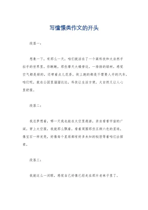 写憧憬类作文的开头
