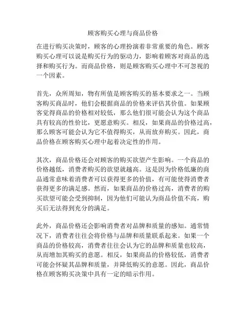 顾客购买心理与商品价格