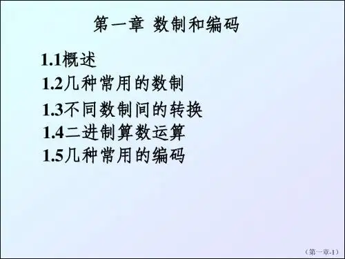 ch1数制和码制